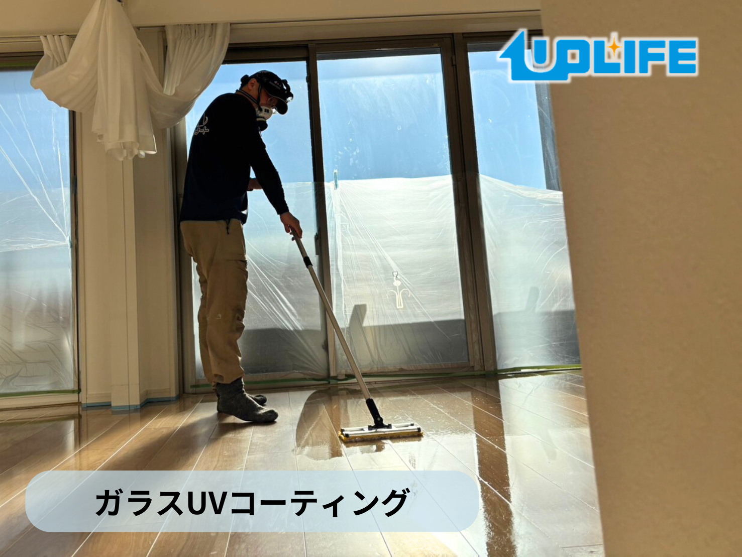 【埼玉県新座市】フロアコーティング施工事例|ガラスUVコーティング