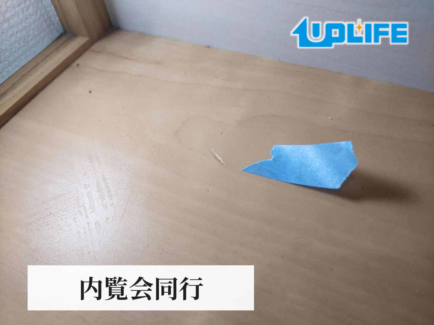 【東京都府中市】フロアコーティング 内覧会同行 12月13日【お客様からのご依頼】新築戸建