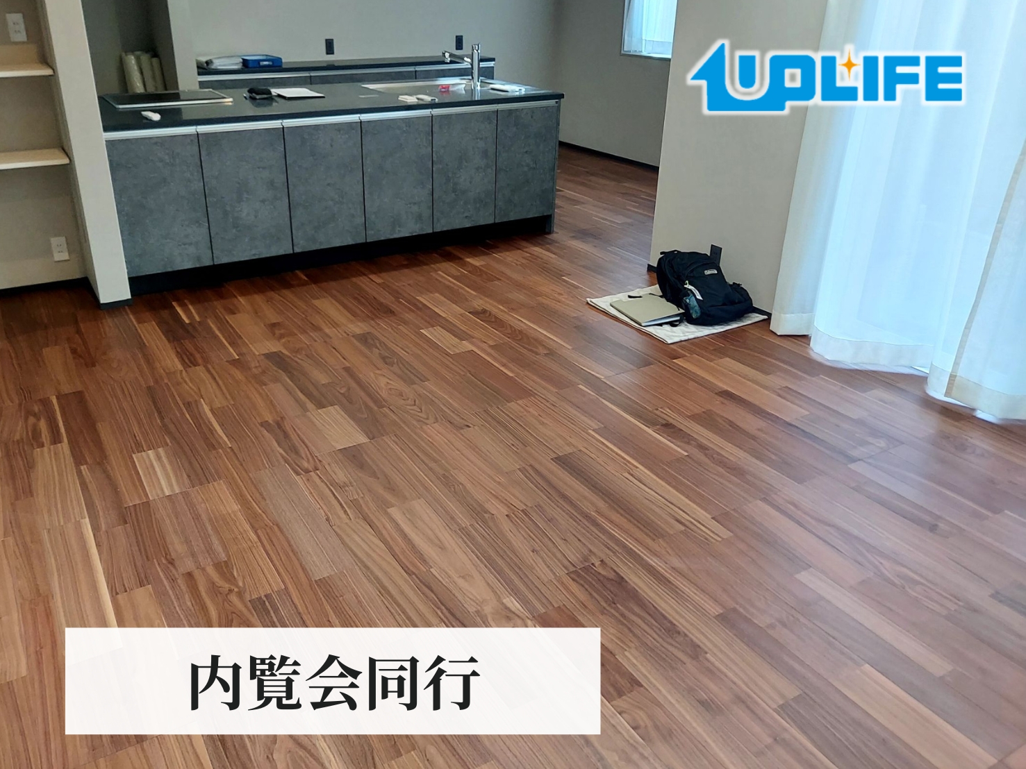 【埼玉県川越市南大塚】フロアコーティング 内覧会同行 12月13日【お客様からのご依頼】新築戸建