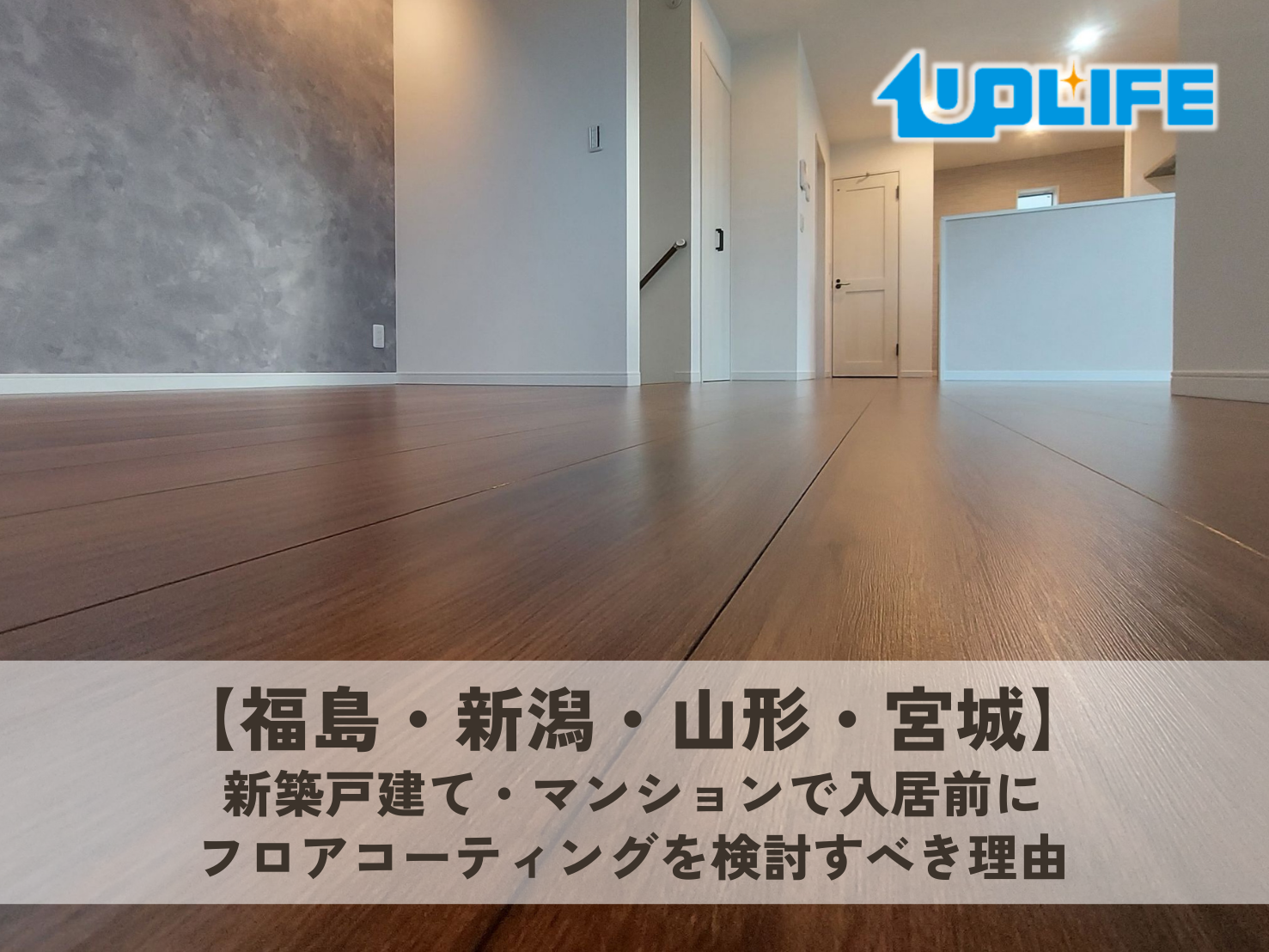 福島・新潟・山形・宮城の新築住宅で入居前に行うフロアコーティング