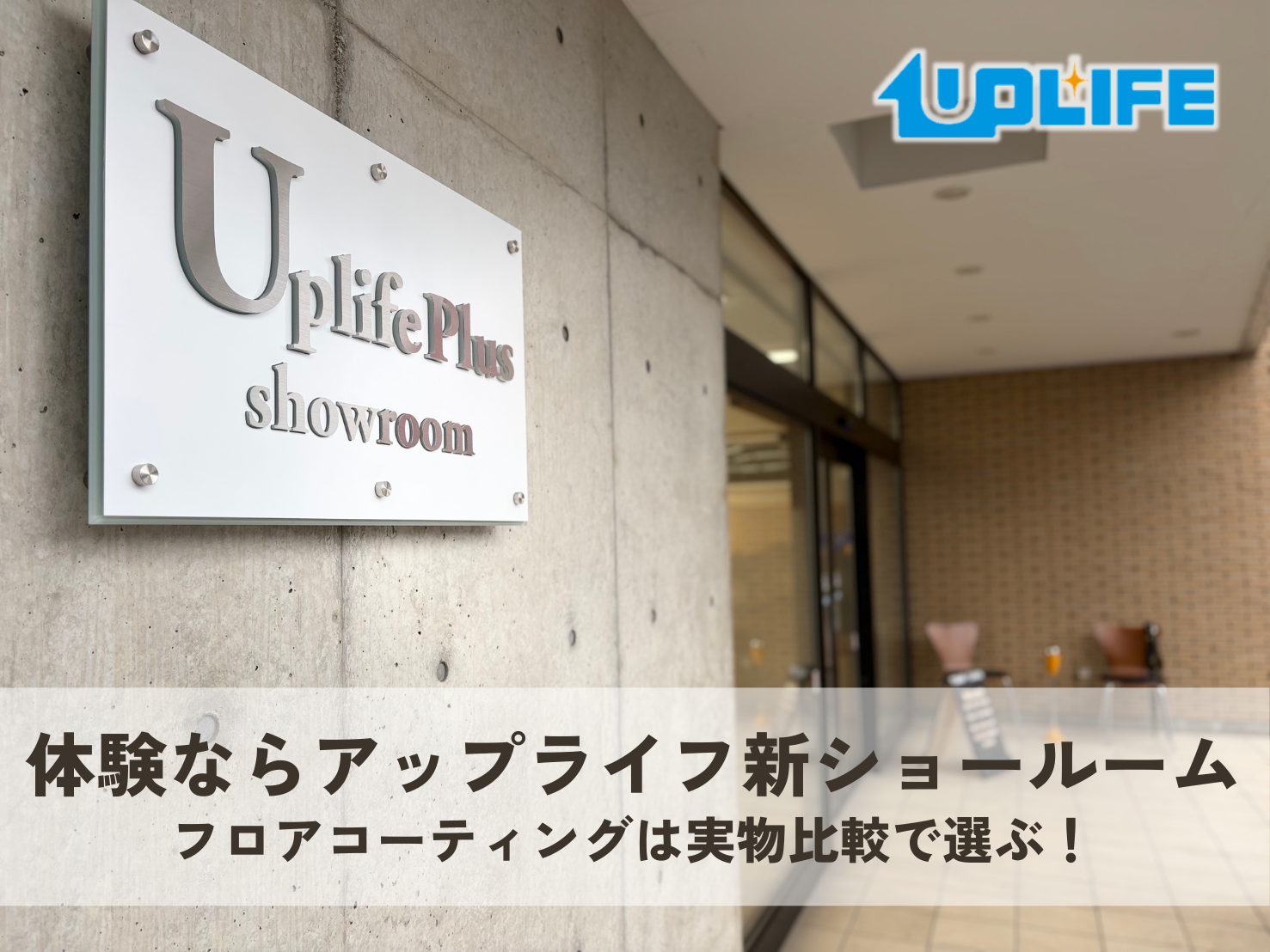 【郡山・埼玉】フロアコーティングは実物比較で選ぶ｜わんスマイルコート・ガラスUV体験ならアップライフ新ショールーム