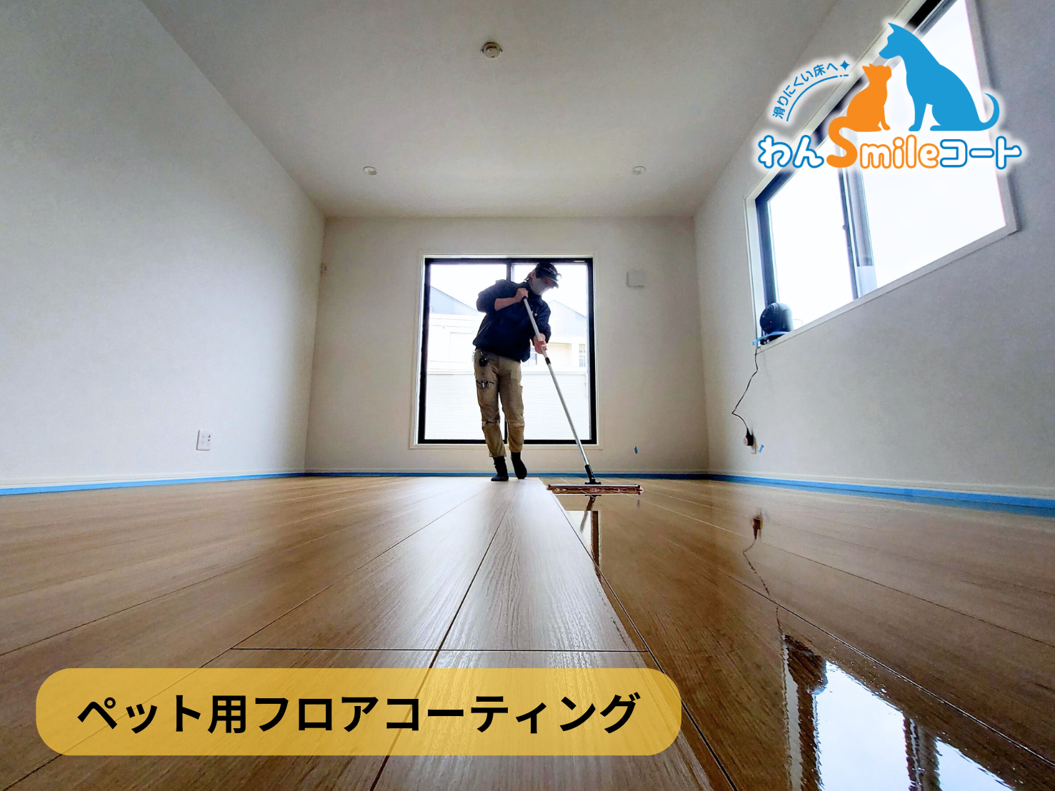 【千葉県船橋市】ペット用フロアコーティング施工事例｜新築戸建　わんスマイルコート