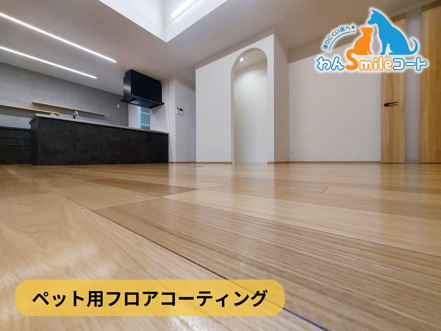 【千葉県四街道市】ペット用フロアコーティング施工事例｜わんスマイルコート