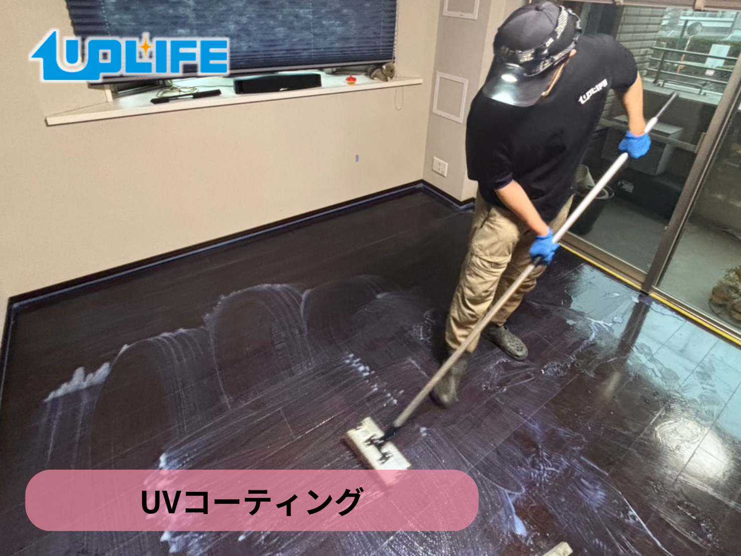 【神奈川県川崎市宮前区】フロアコーティング施工事例|入居中マンション(築15年) 12月14日 UVコーティング