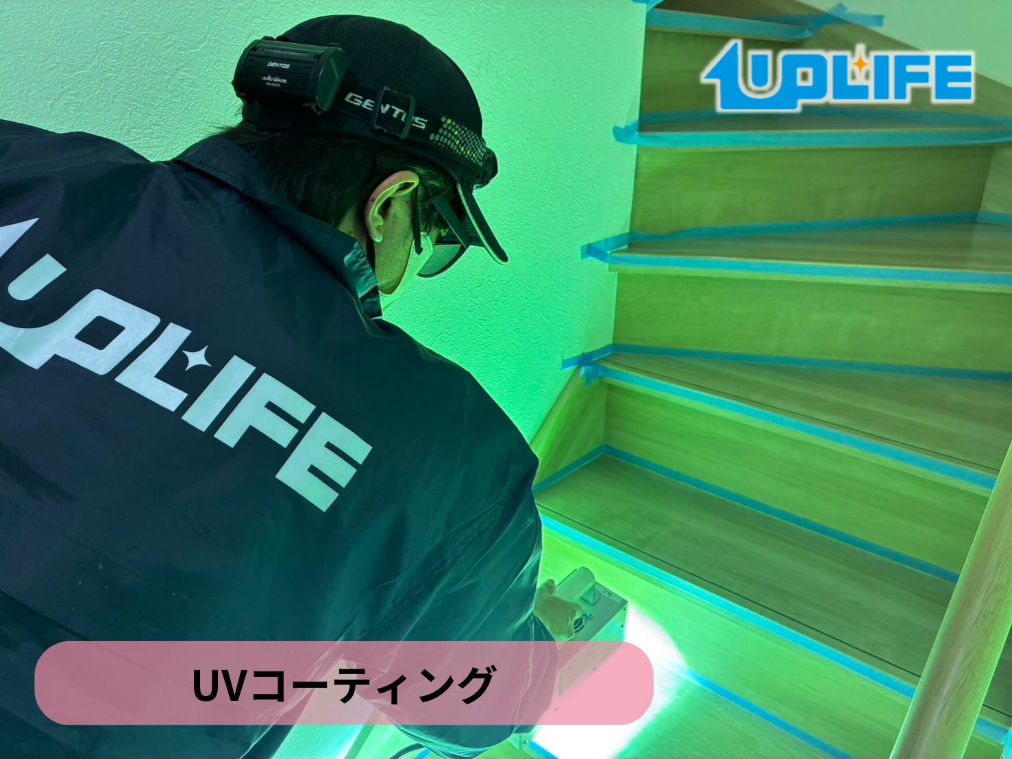 【神奈川県川崎市川崎区】フロアコーティング施工事例|新築戸建 12月12日 UVコーティング