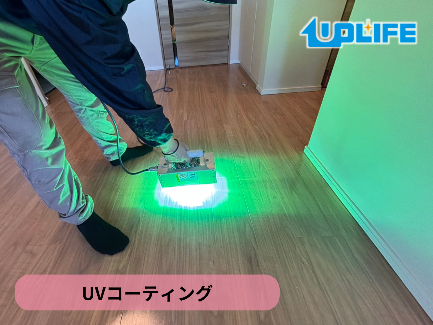 【埼玉県川口市金山町】フロアコーティング施工事例|入居中マンション 12月7日 UVコーティング