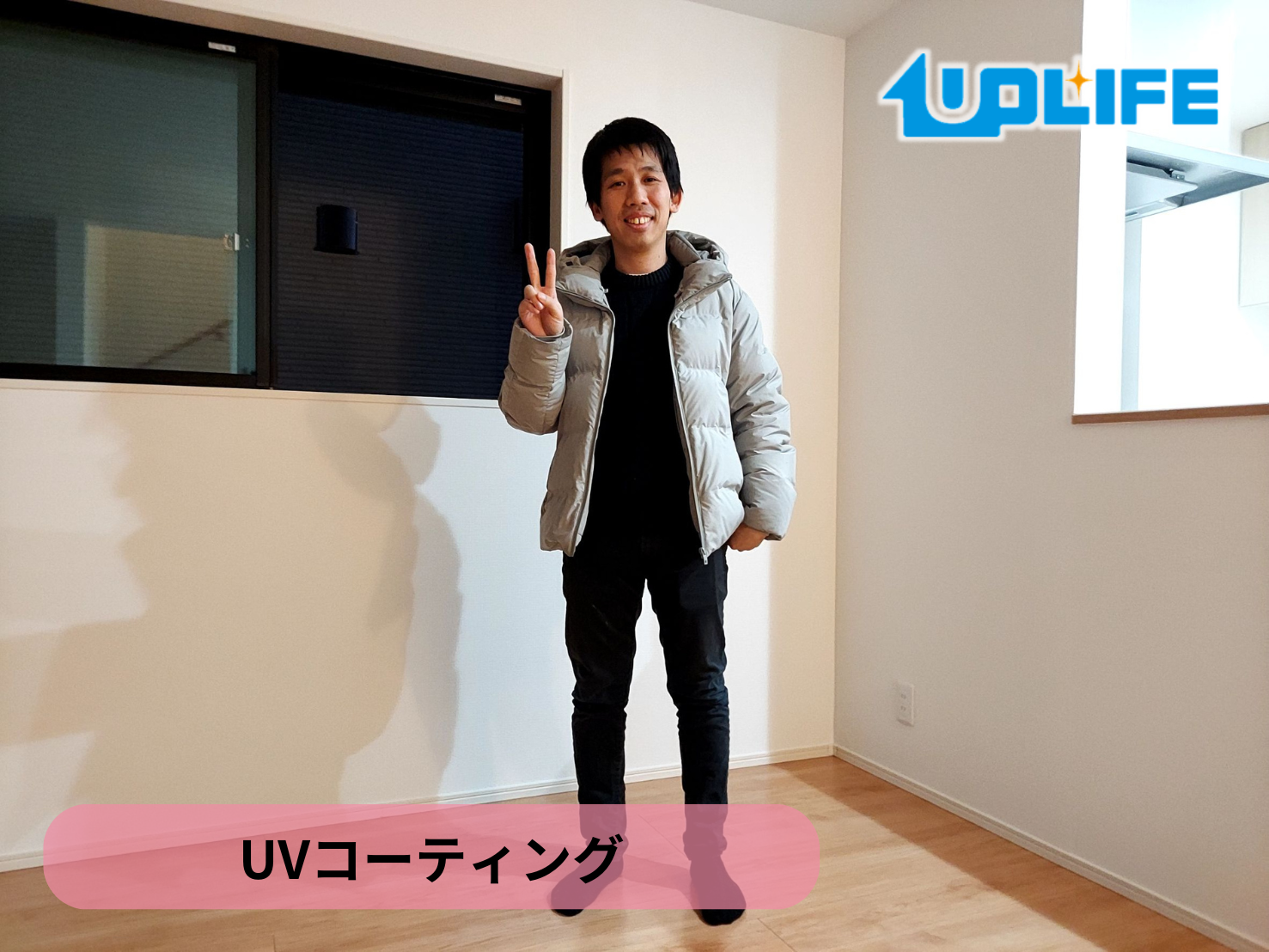 【神奈川県横浜市鶴見区】フロアコーティング施工事例|新築戸建 12月9日 UVコーティング