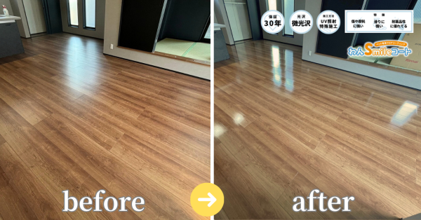 わんスマイルコート施工前後の比較写真｜犬の滑りにくさ改善