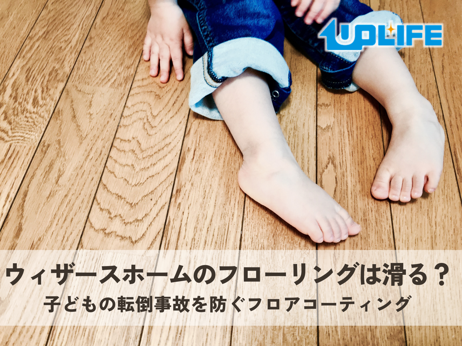 ウィザースホームの新築住宅で施工したフロアコーティング施工事例。子どもの転倒対策として滑りにくい床に