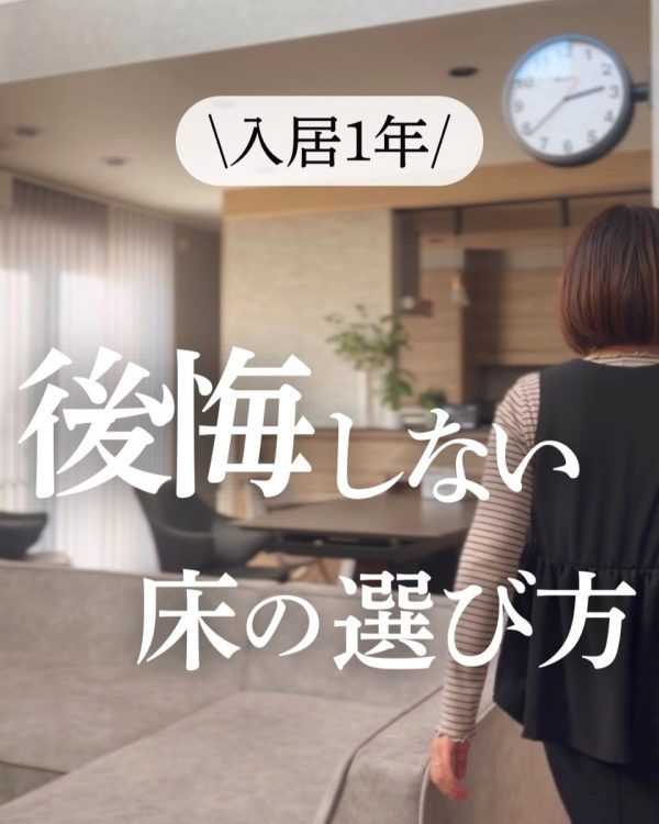 一条工務店での暮らしを発信するインスタグラマー rumi__noie さん