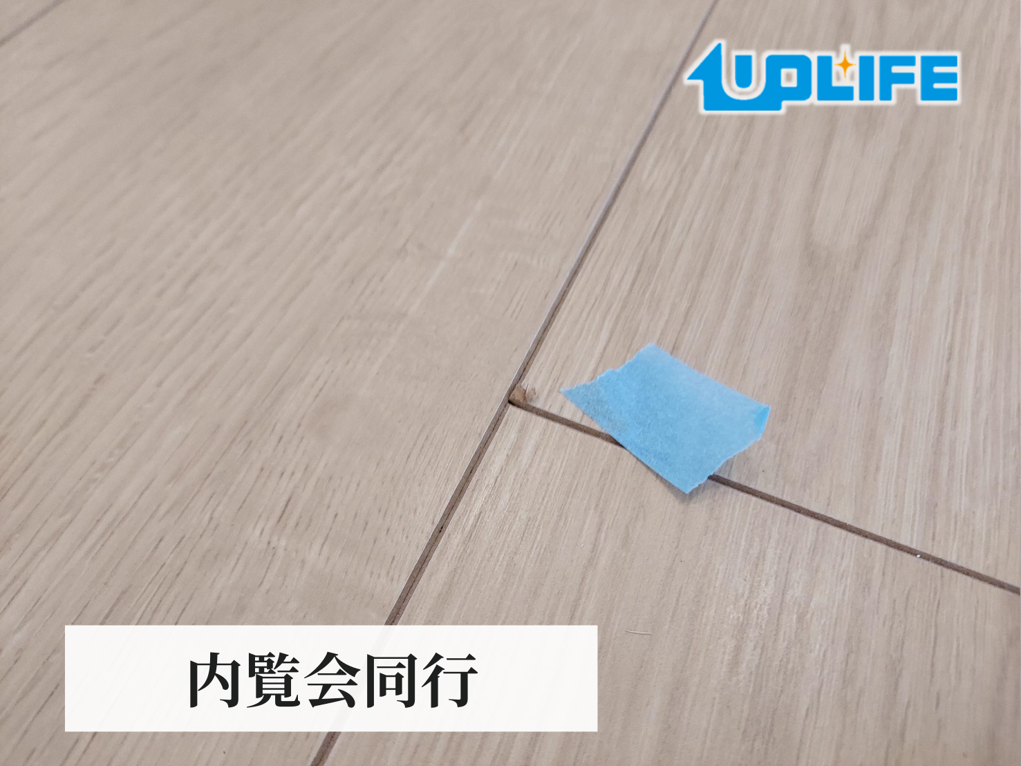 【神奈川県相模原市】フロアコーティング　新築戸建　内覧会同行
