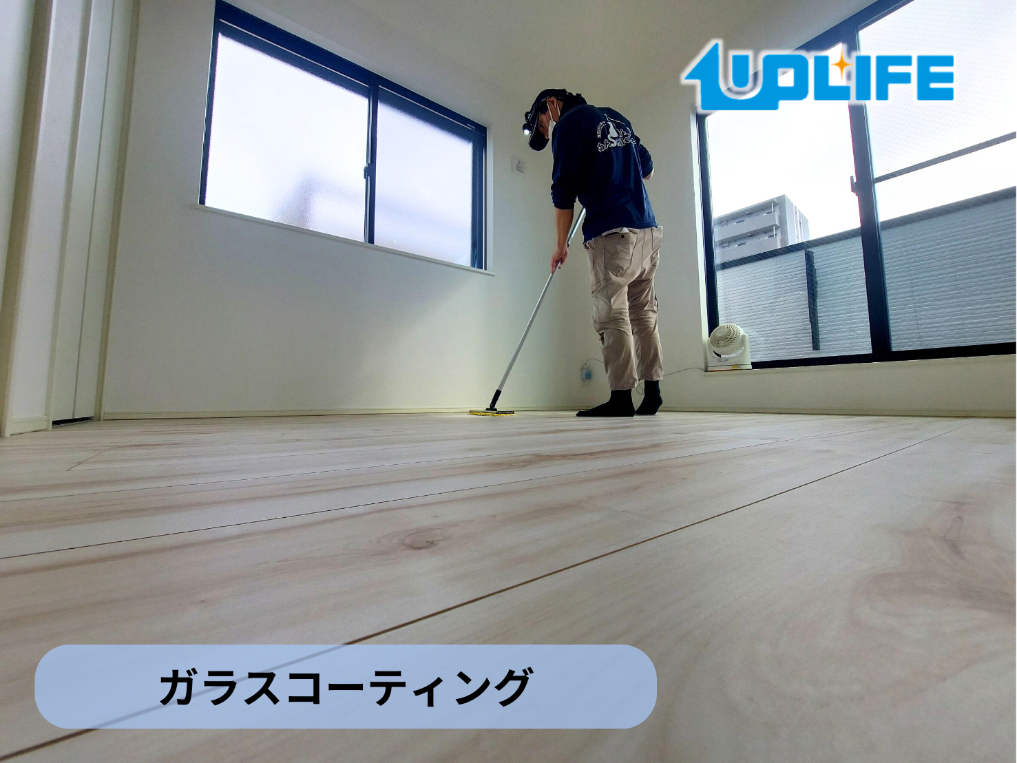 【埼玉県蕨市】フロアコーティング施工事例｜新築戸建　ガラスコーティング　