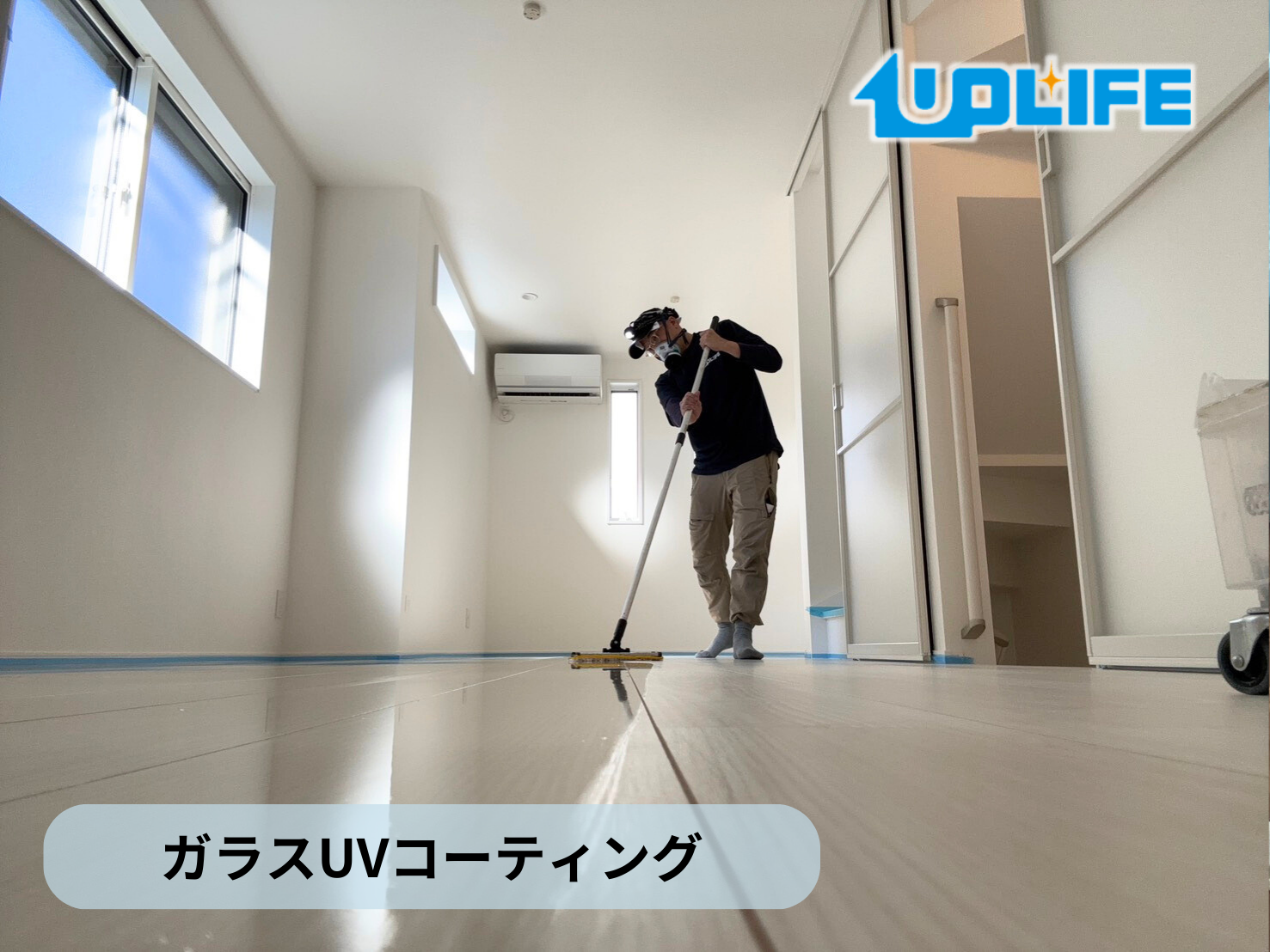 【千葉県市川市】フロアコーティング施工事例｜新築戸建　ガラスUVコーティング