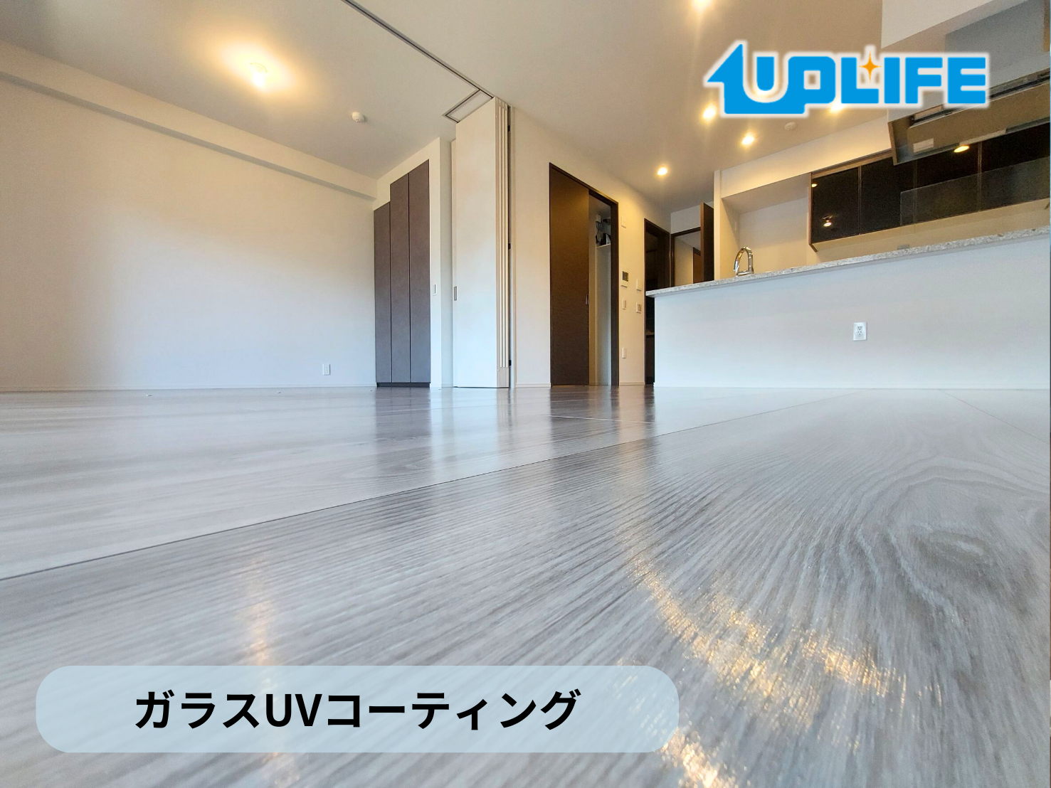 【東京都板橋区】フロアコーティング施工事例|リノベーションマンション ガラスUVコーティング