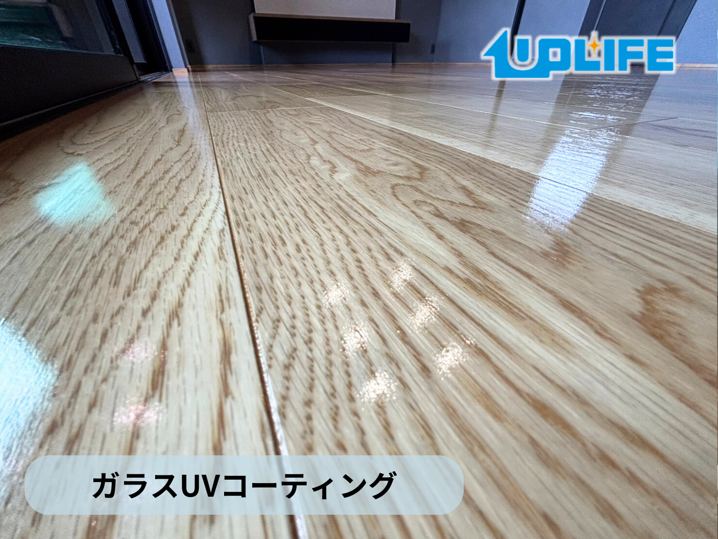 【埼玉県所沢市】フロアコーティング施工事例｜新築戸建　ガラスUVコーティング