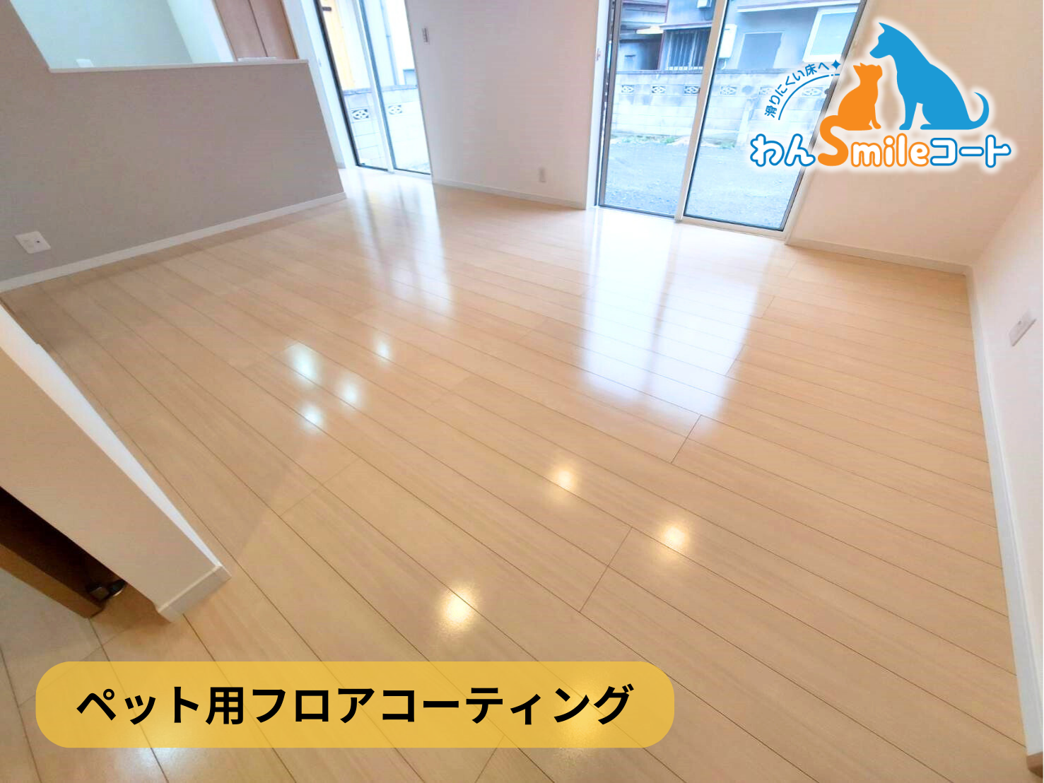 【千葉県千葉市花見川区】ペット用フロアコーティング施工事例｜新築戸建　わんスマイルコート