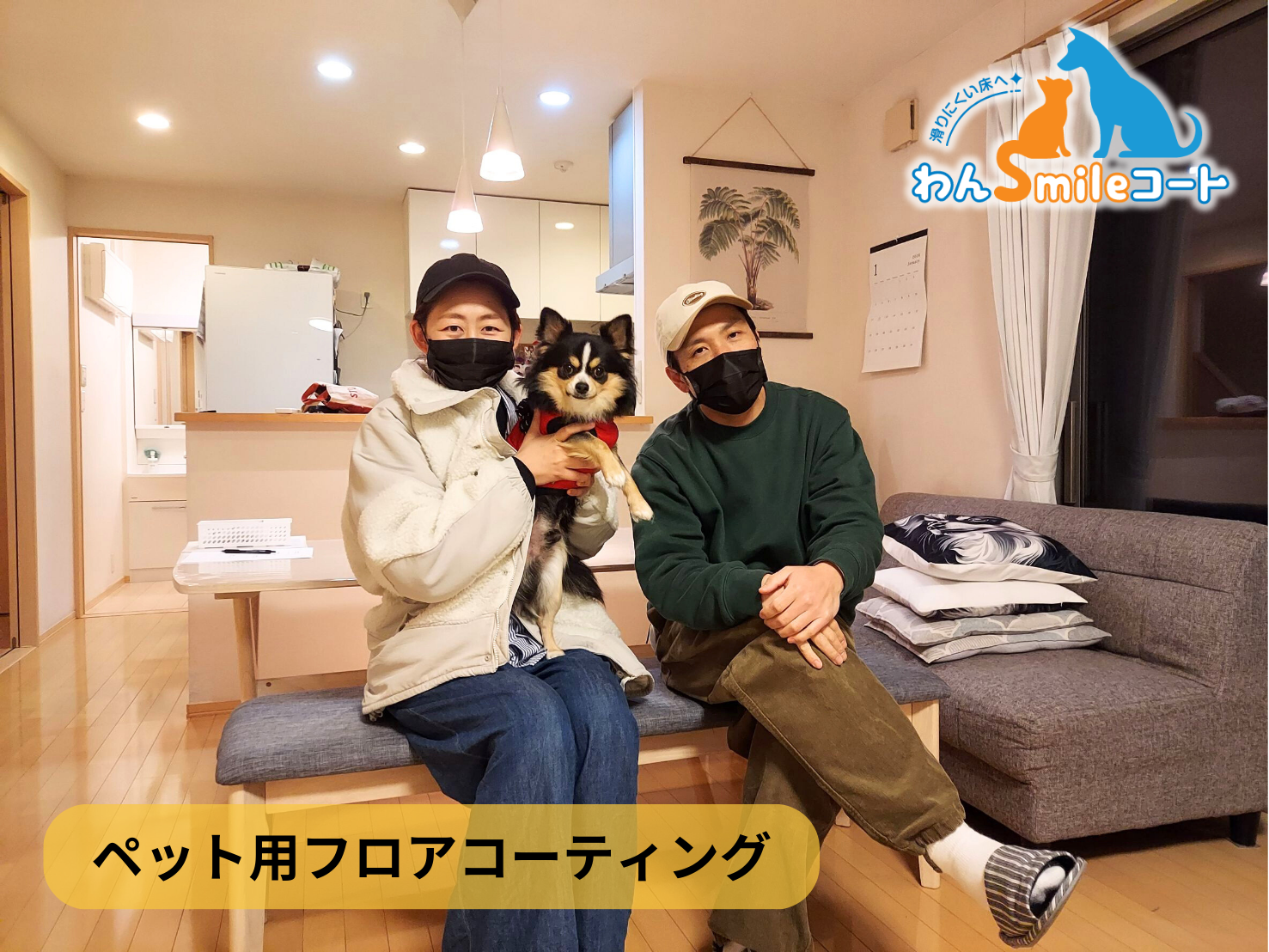 【福島県須賀川市】ペット用フロアコーティング施工事例｜入居中戸建　わんスマイルコート