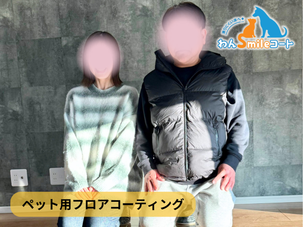 群馬県安中市フロアコーティング 施工後のお客様 わんスマイルコート