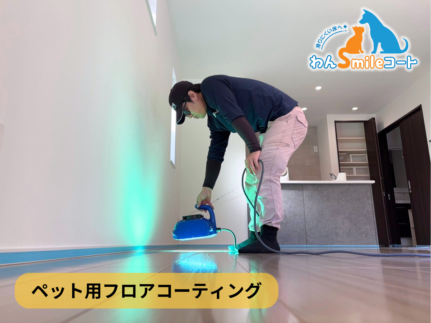 【神奈川県川崎市宮前区】ペット用フロアコーティング施工事例｜新築戸建　わんスマイルコート