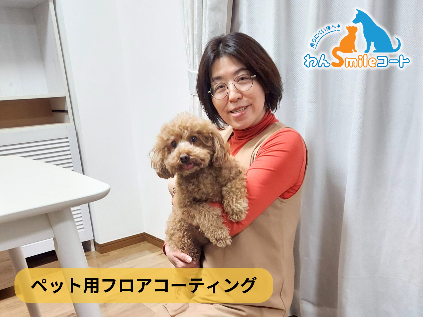 【福島県郡山市】ペット用フロアコーティング施工事例｜入居中マンション　わんスマイルコート