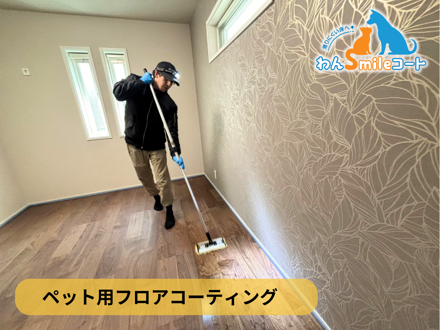 【東京都世田谷区】ペット用フロアコーティング施工事例|新築戸建 わんスマイルコート