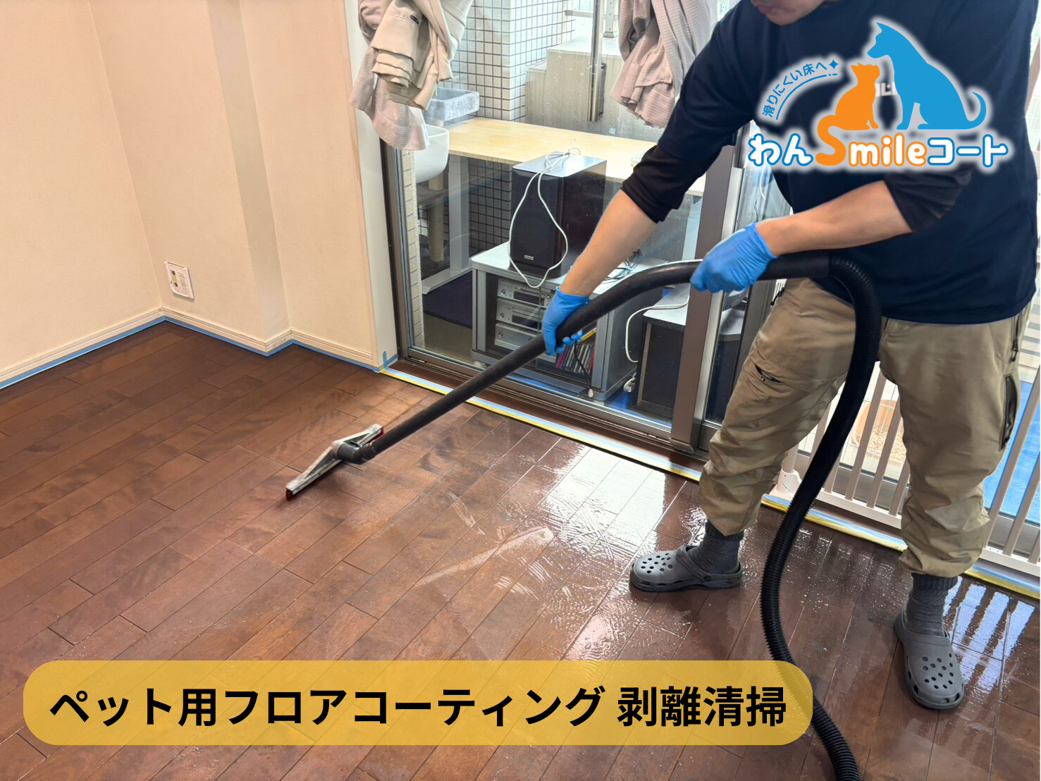 【神奈川県川崎市中原区】ペット用フロアコーティング施工事例｜入居中マンション　わんスマイルコート