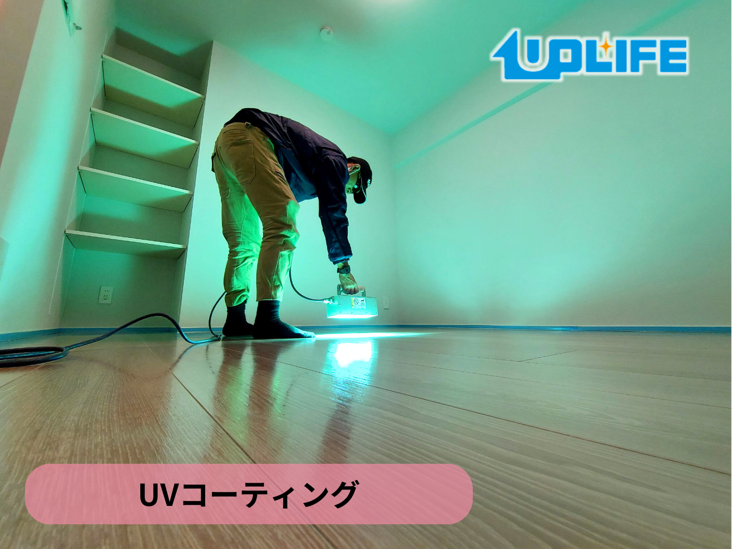 【東京都葛飾区】フロアコーティング施工事例｜リフォームマンション　UVコーティング　