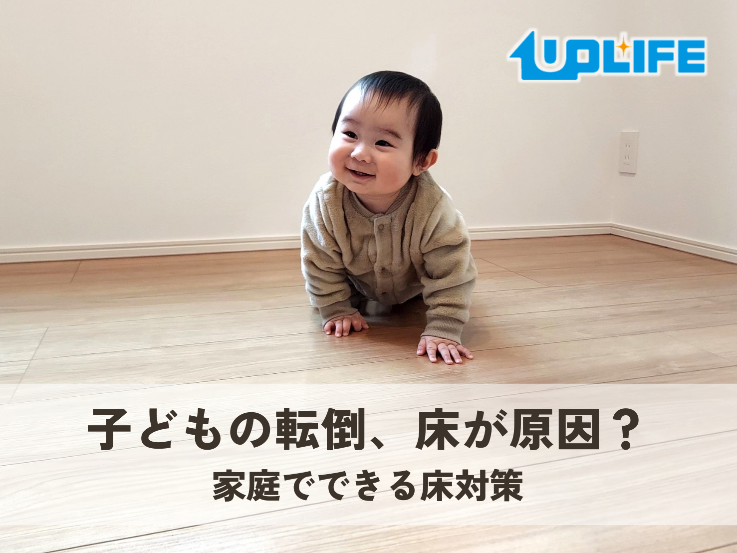 子どもの転倒事故を防ぐ床対策 フローリング安全対策