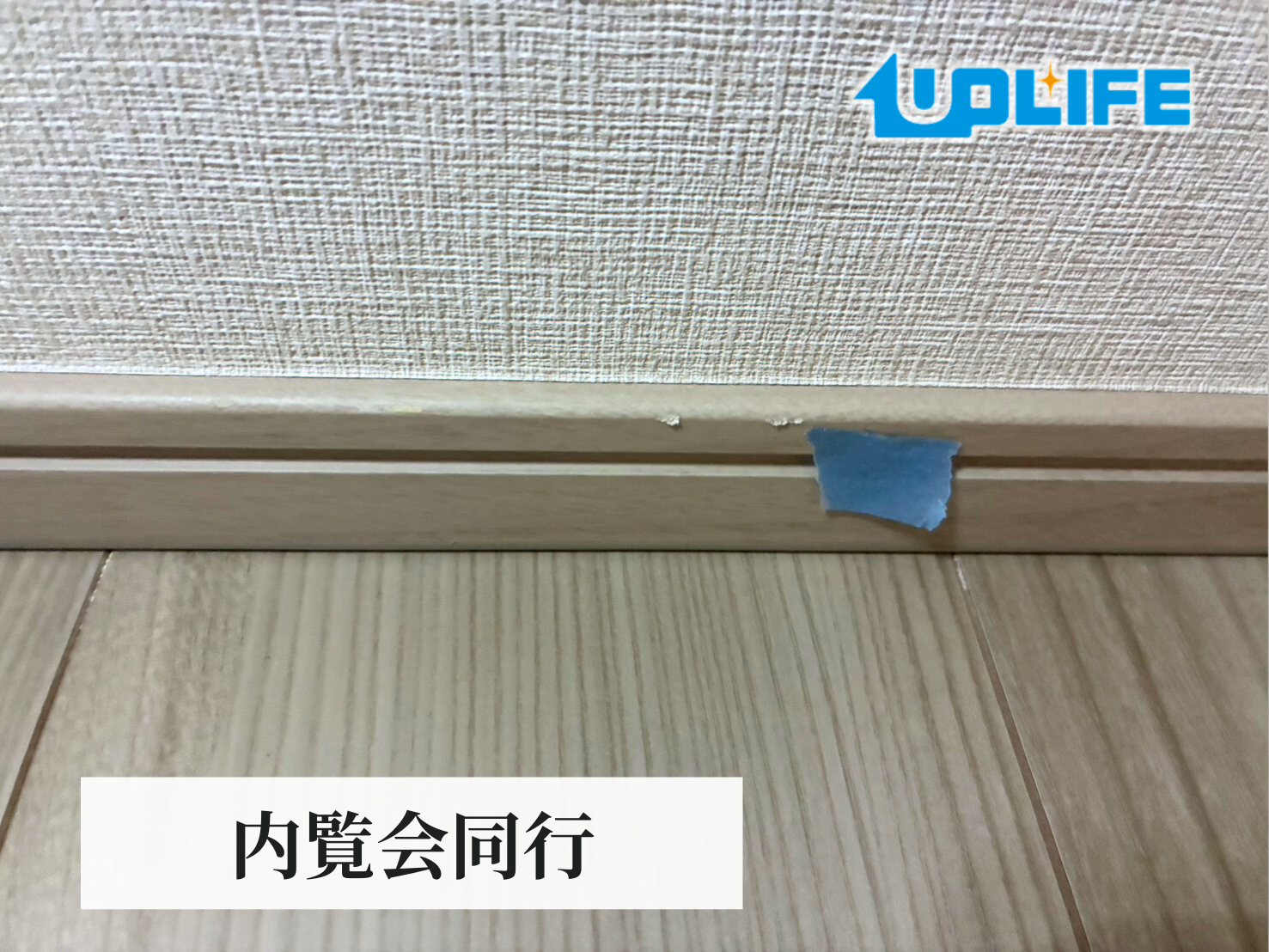 【神奈川県南足柄市】フロアコーティング　新築戸建　内覧会同行