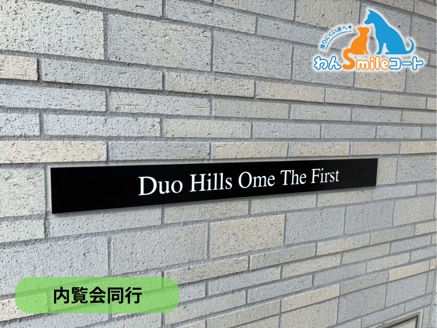 【東京都青梅市】フロアコーティング　新築マンション(デュオヒルズ青梅ザ・ファースト)　内覧会同行