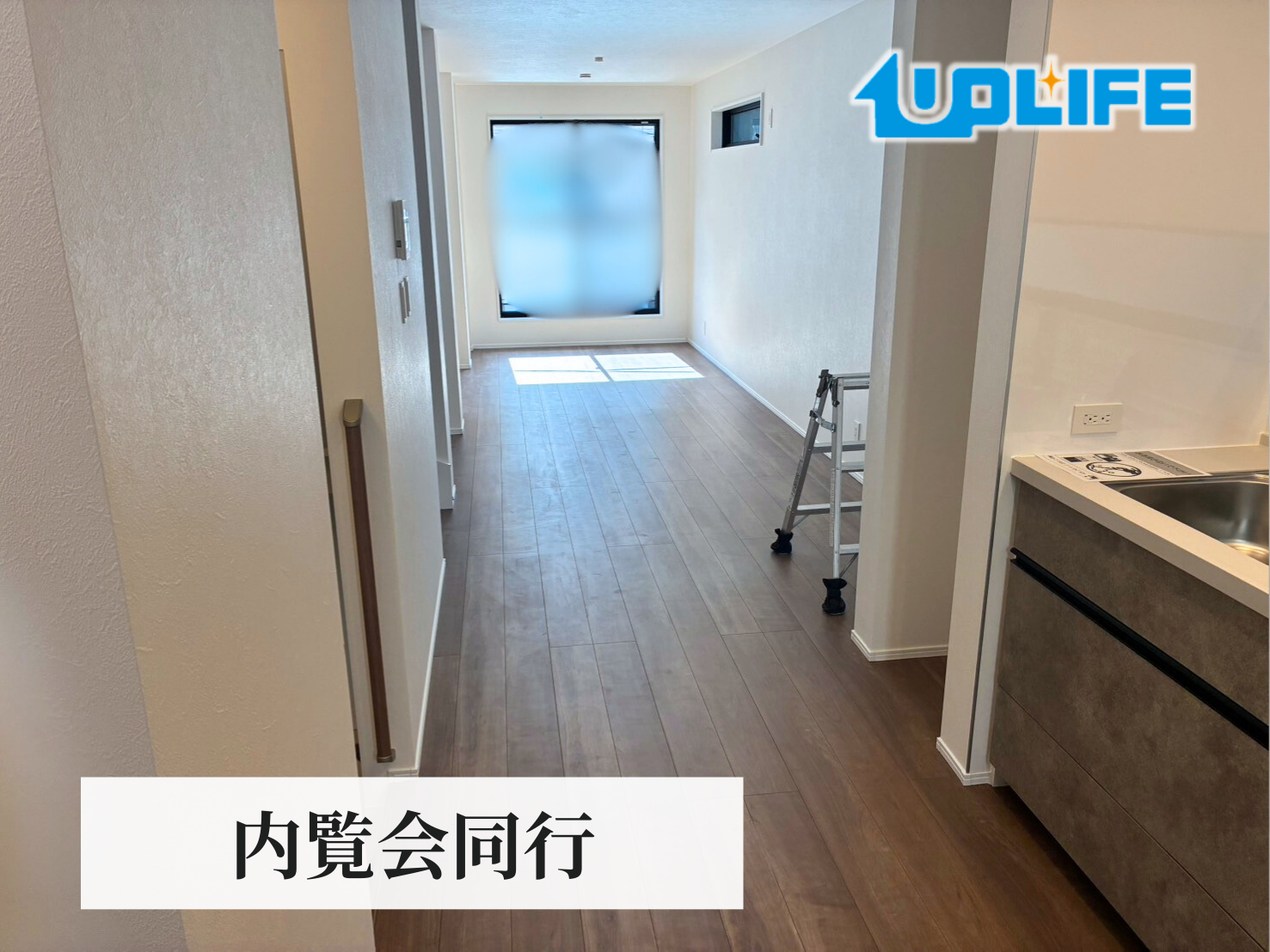 【東京都墨田区】フロアコーティング　新築戸建　内覧会同行