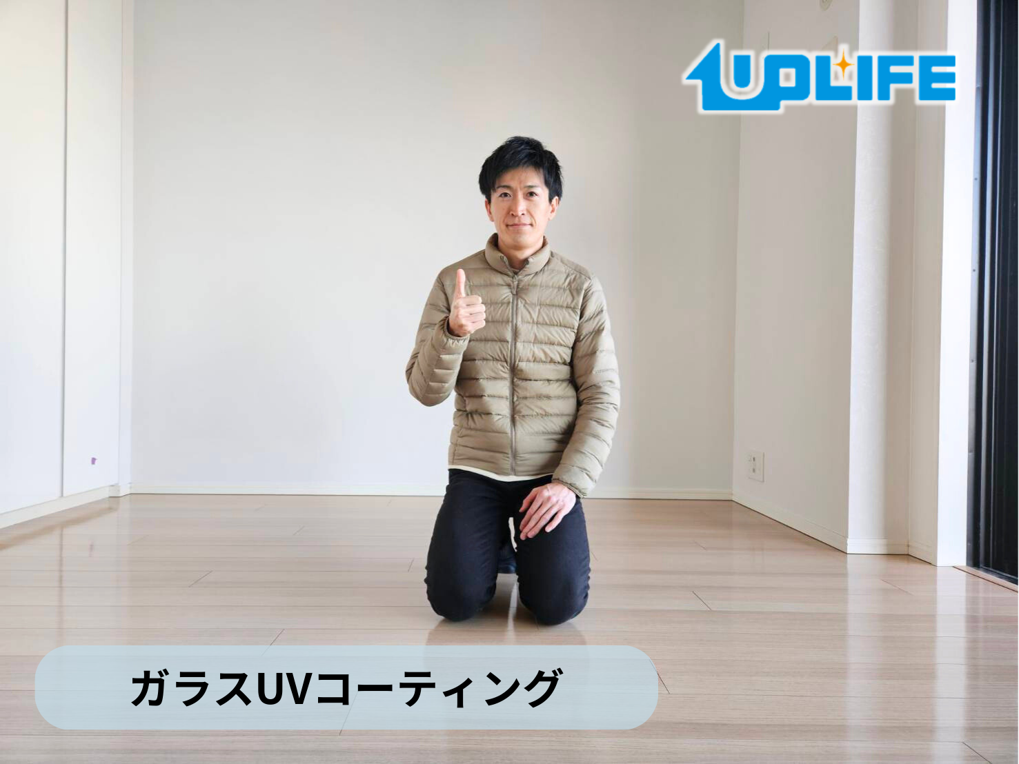 【東京都板橋区】フロアコーティング施工事例｜新築戸建　ガラスUVコーティング　