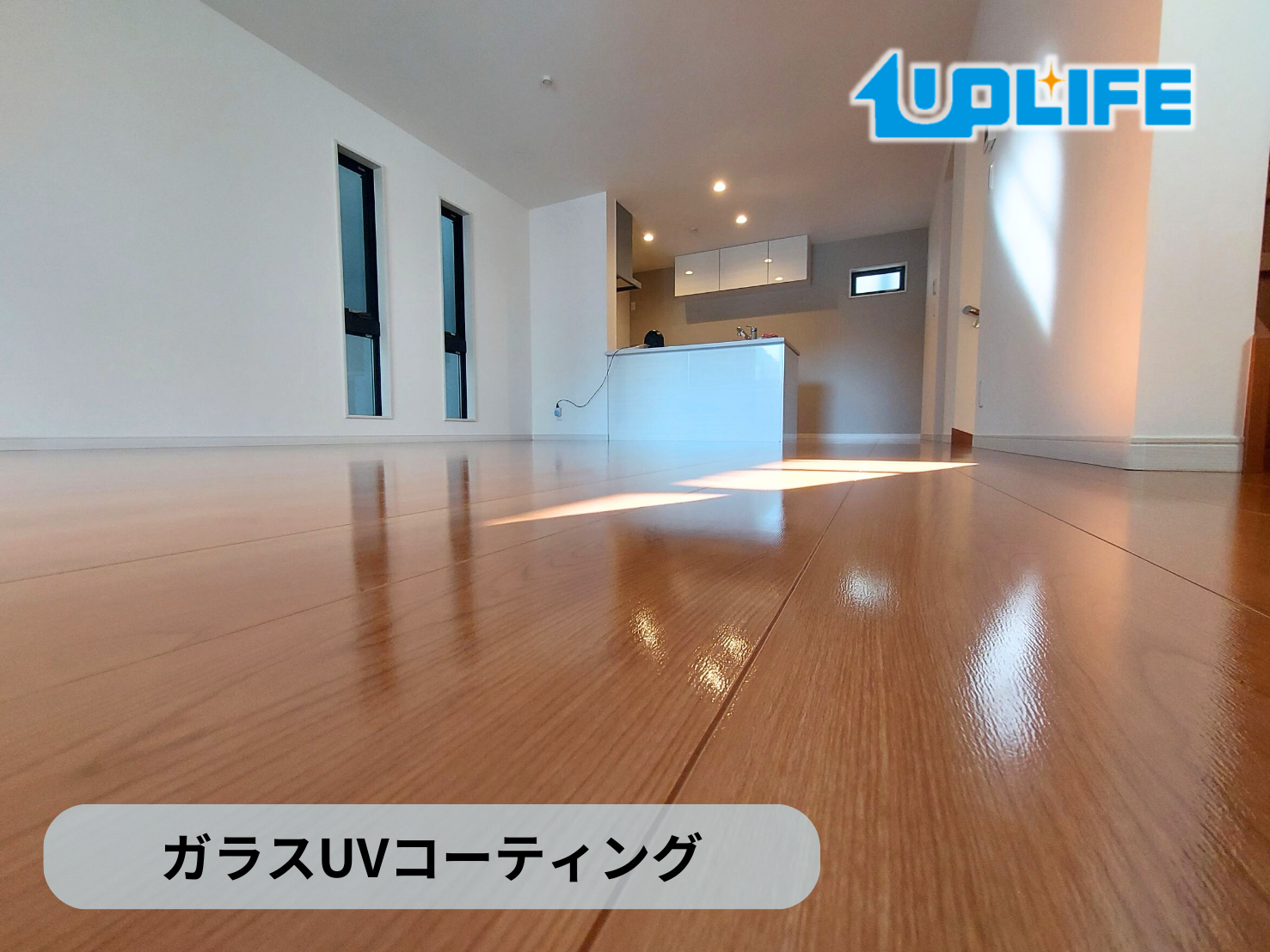 【神奈川県川崎市中原区】フロアコーティング施工事例|新築戸建 ガラスUVコーティング
