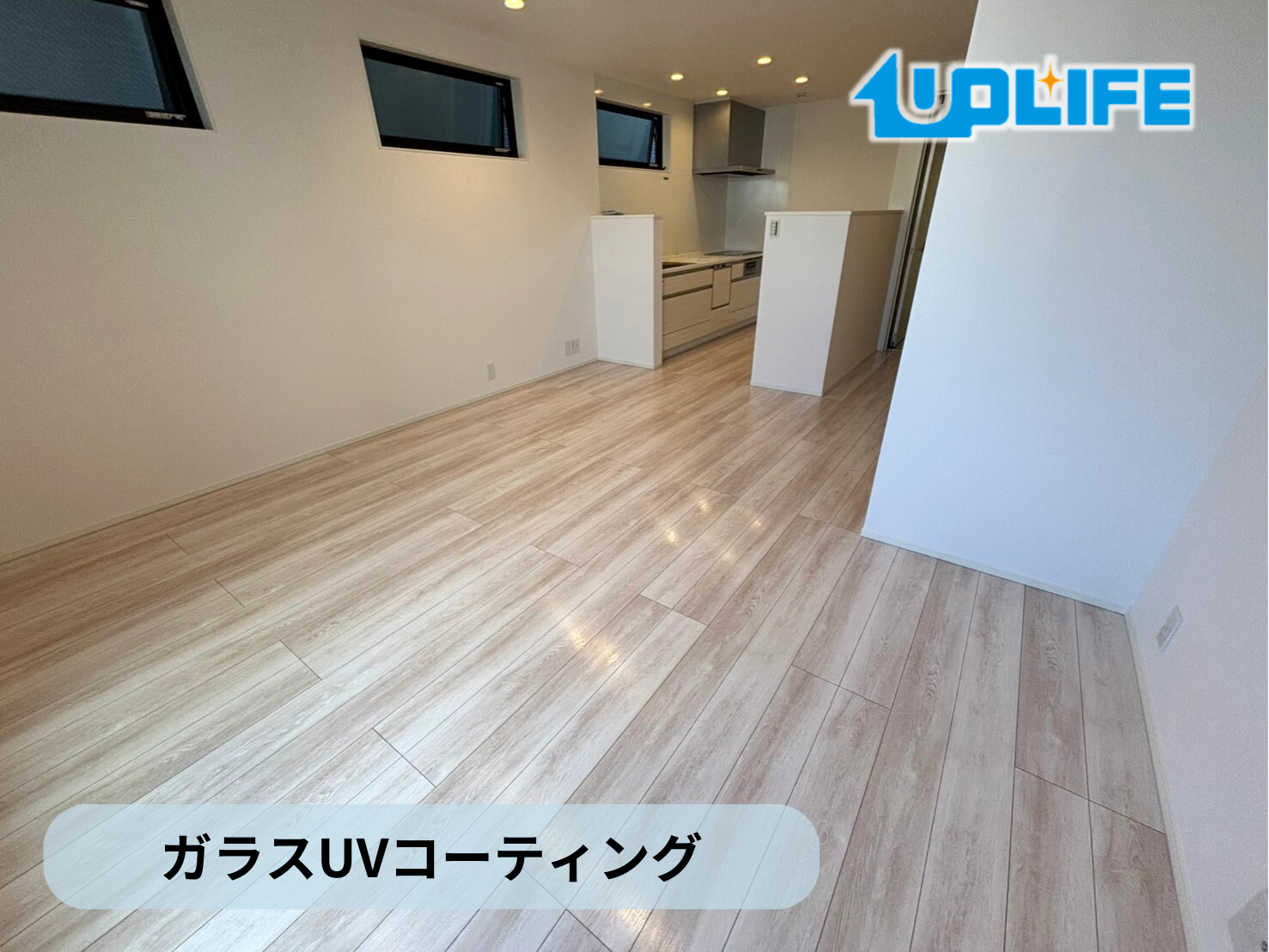 【東京都葛飾区】フロアコーティング施工事例｜新築戸建　ガラスUVコーティング　