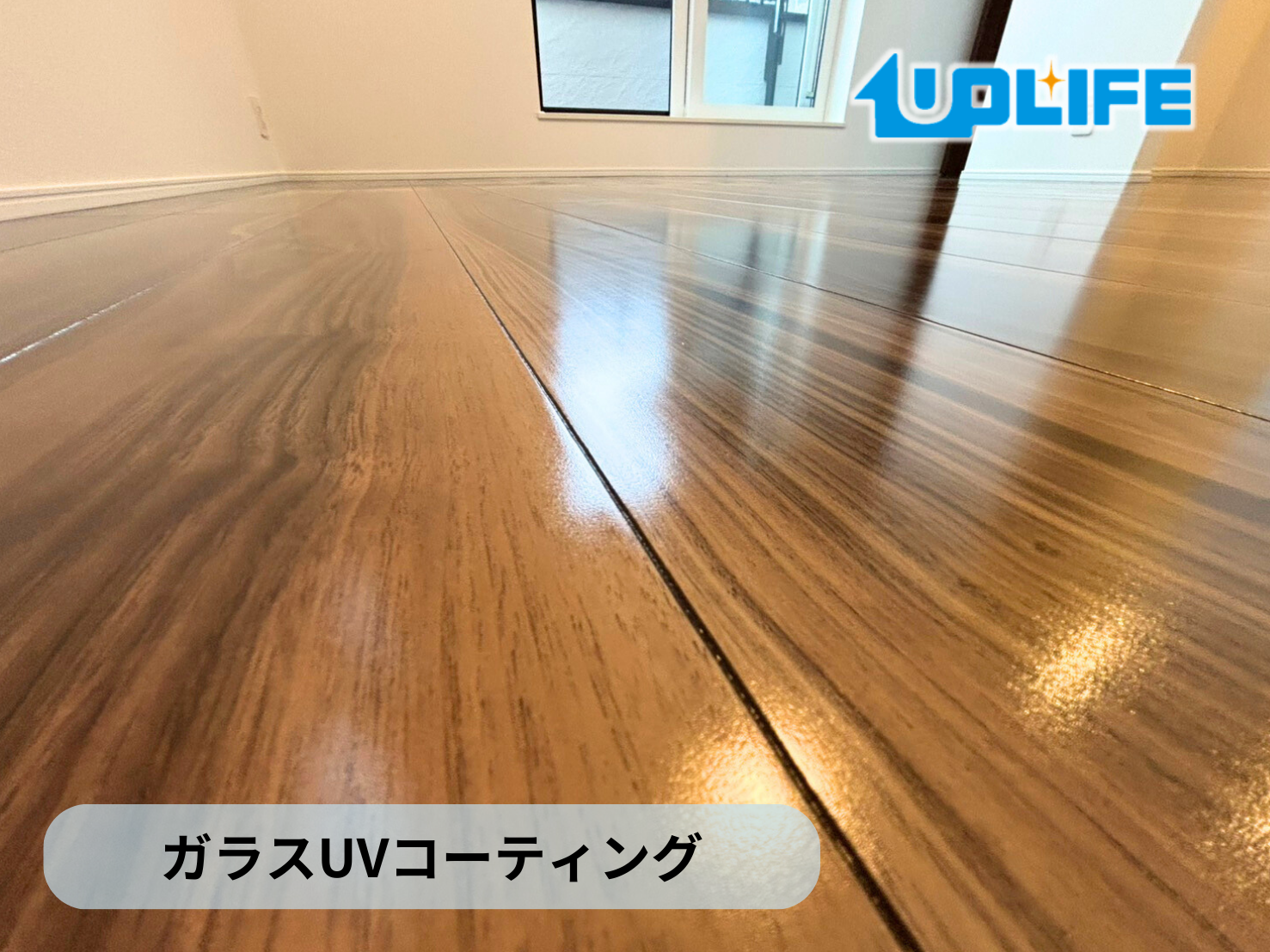 【東京都西東京市】フロアコーティング施工事例｜新築戸建(ポラス)　ガラスUVコーティング
