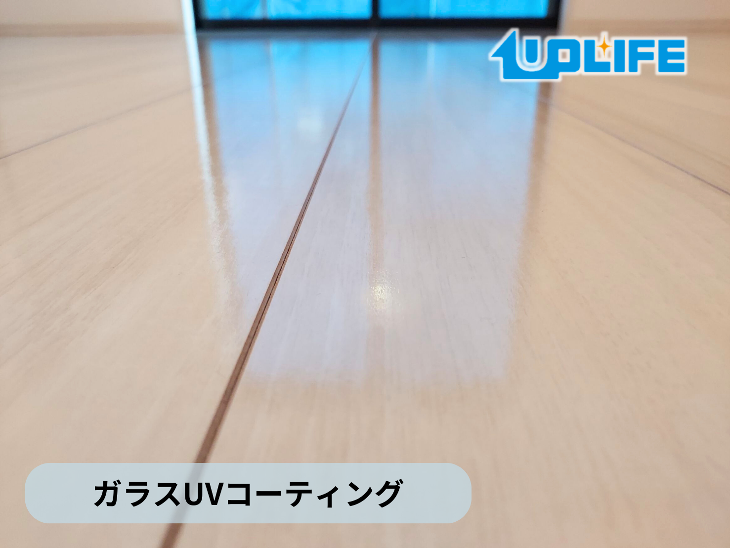 【神奈川県横浜市保土ヶ谷区】フロアコーティング施工事例｜新築戸建　ガラスUVコーティング　