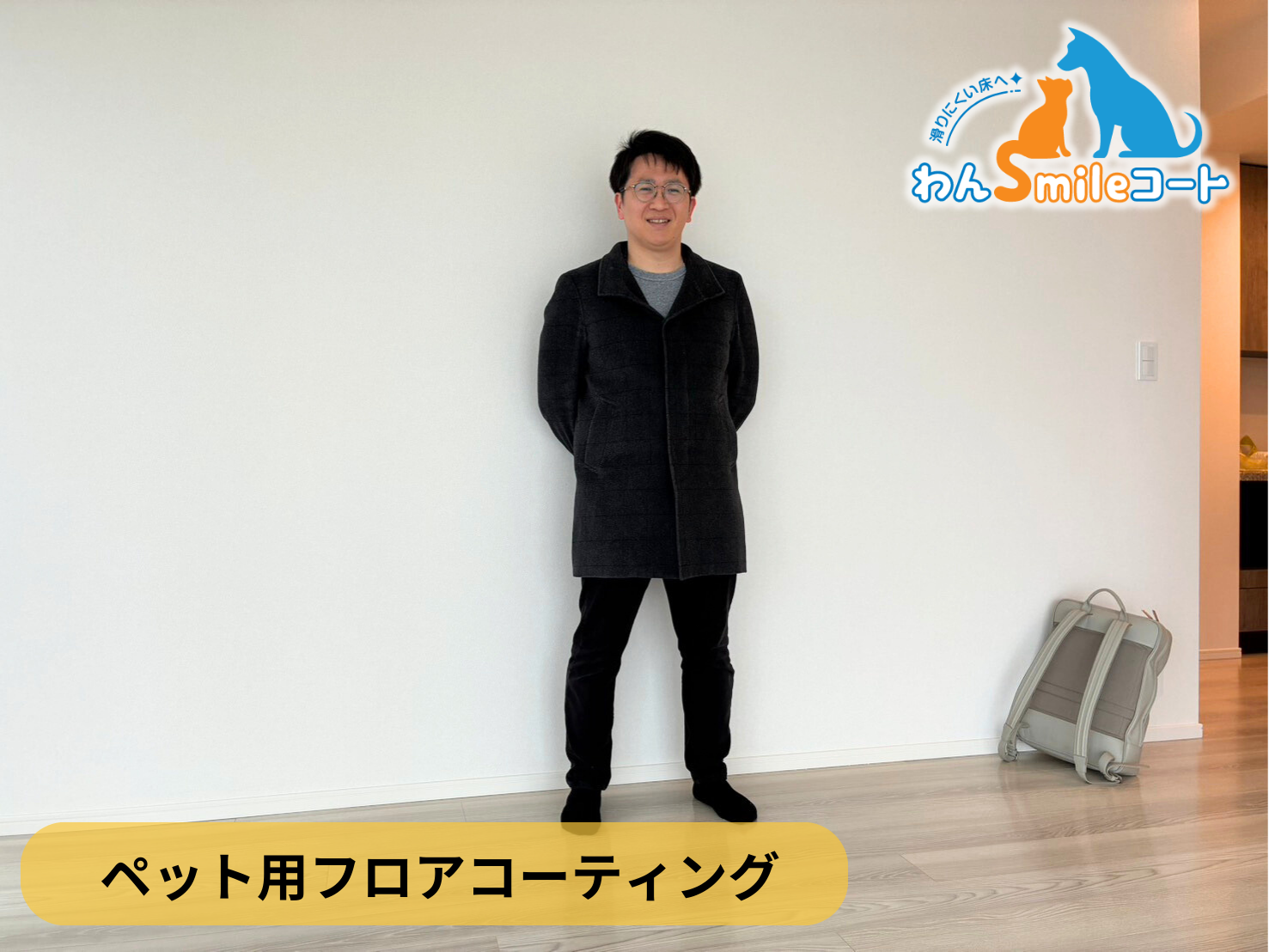 【千葉県千葉市美浜区】ペット用フロアコーティング施工事例｜新築マンション　わんスマイルコート