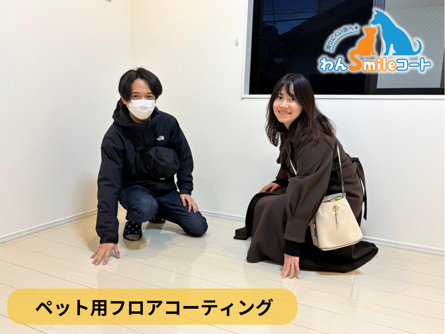 【千葉県市川市】ペット用フロアコーティング施工事例｜中古戸建　わんスマイルコート