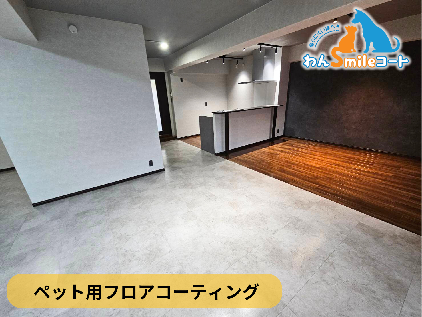 【千葉県市川市】ペット用フロアコーティング施工事例｜フルリノベーションマンション　わんスマイルコート