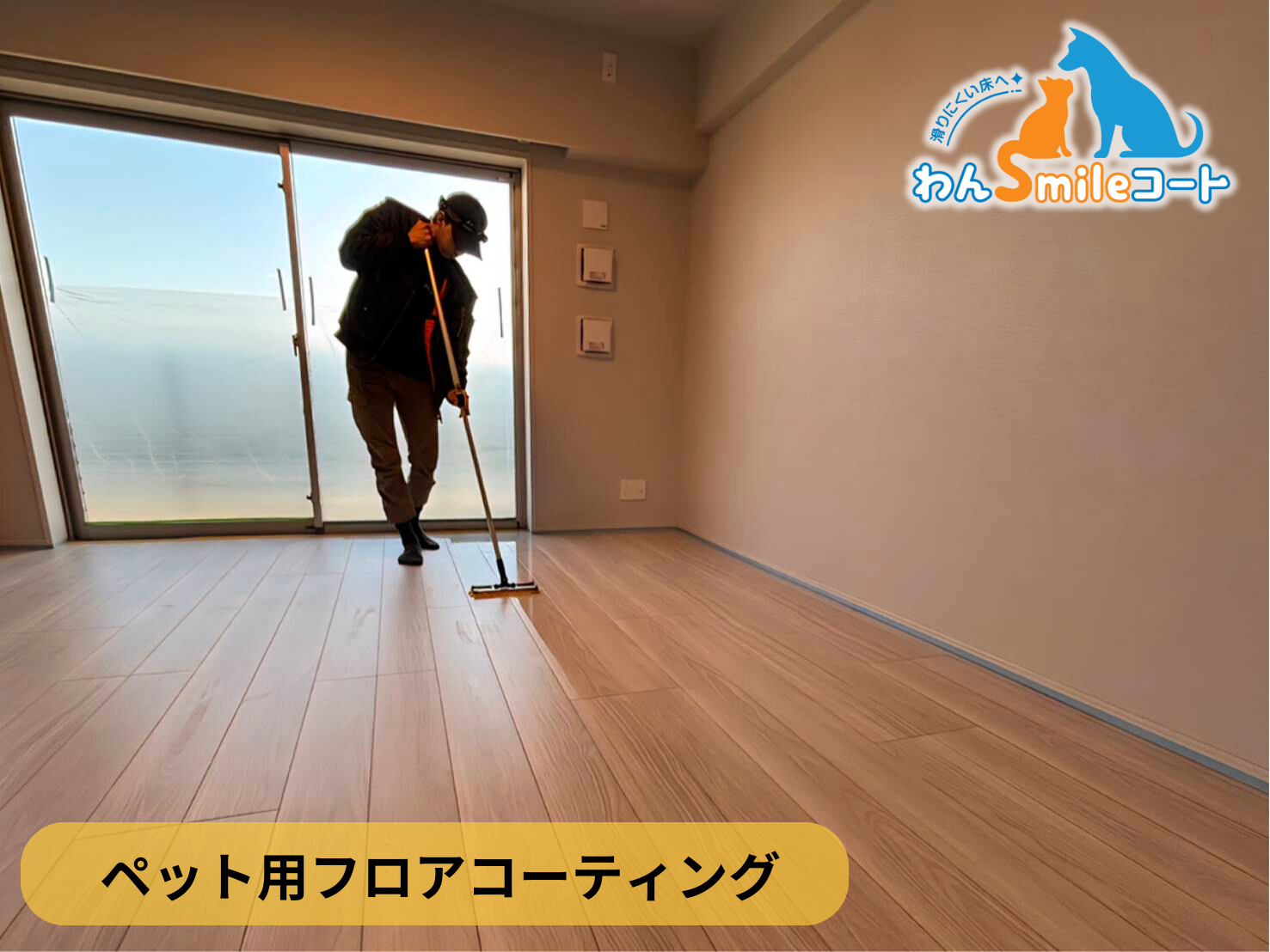 【埼玉県和光市】ペット用フロアコーティング施工事例|新築マンション(レーベン和光 THE GRANDE) わんスマイルコート