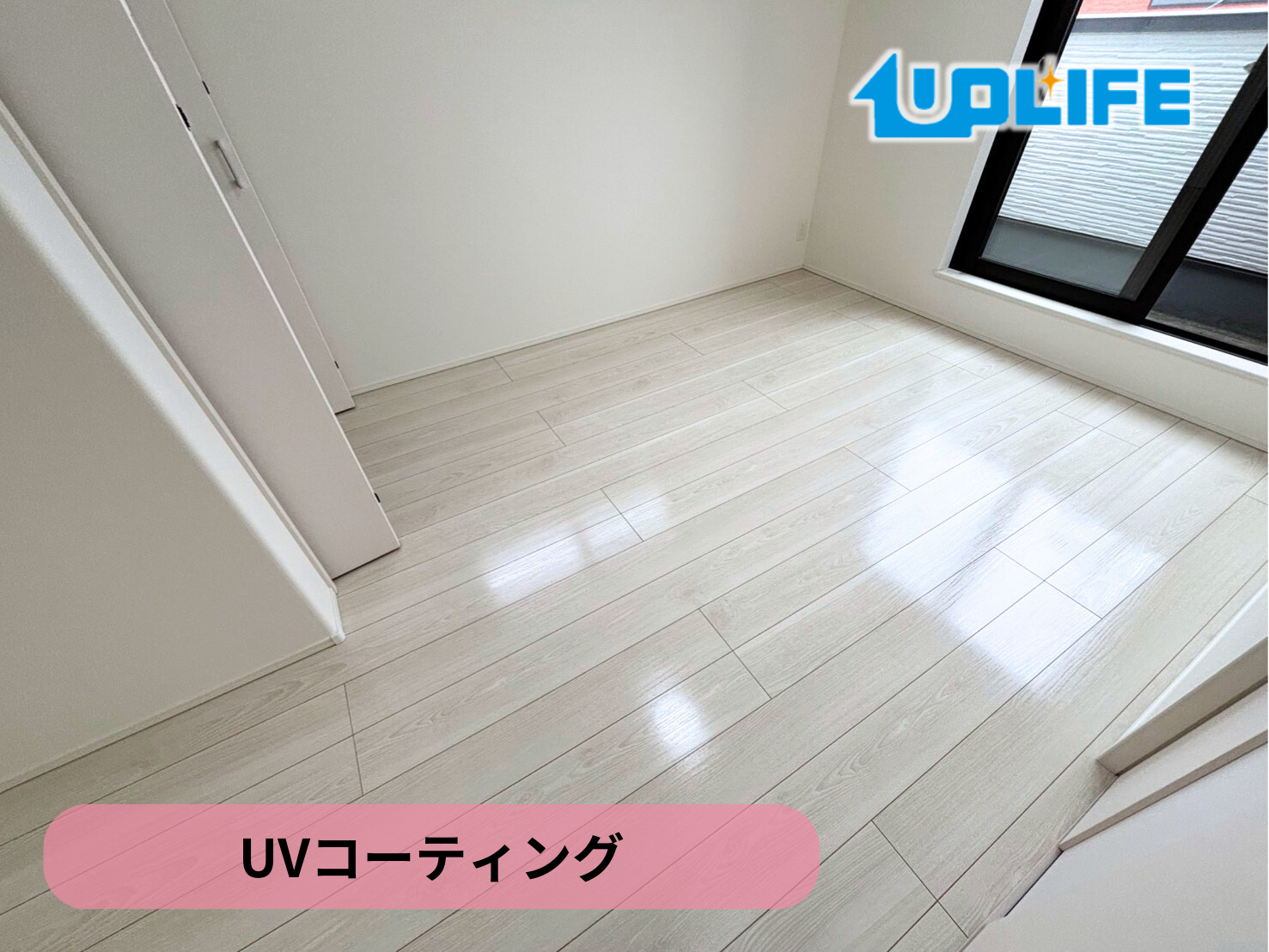 【埼玉県上尾市】フロアコーティング施工事例｜入居中戸建　UVコーティング　