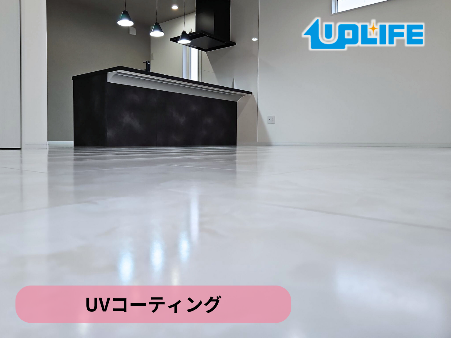 【東京都府中市】フロアコーティング施工事例|新築戸建 UVコーティング