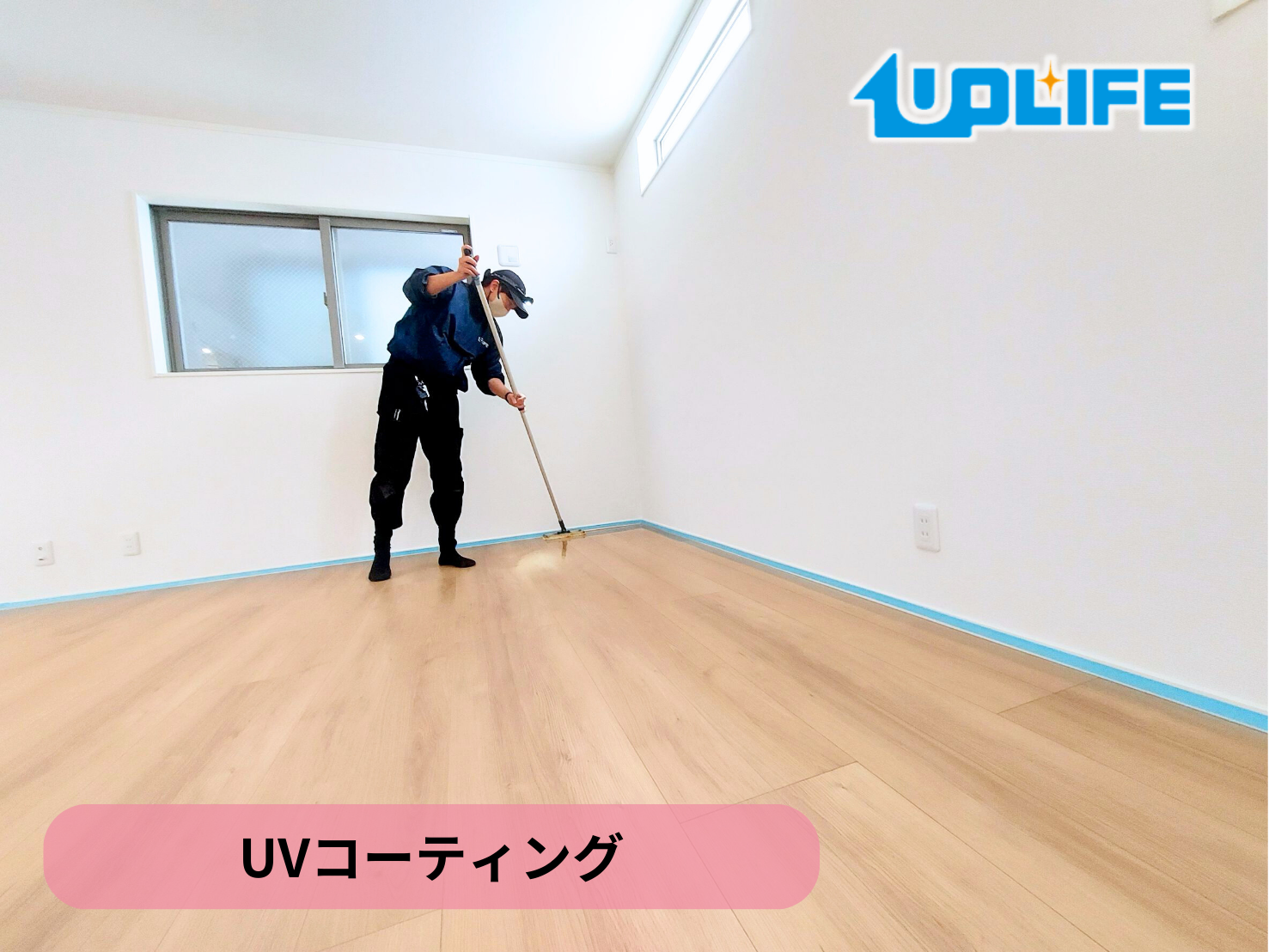 【神奈川県相模原市】フロアコーティング施工事例｜新築戸建　UVコーティング　