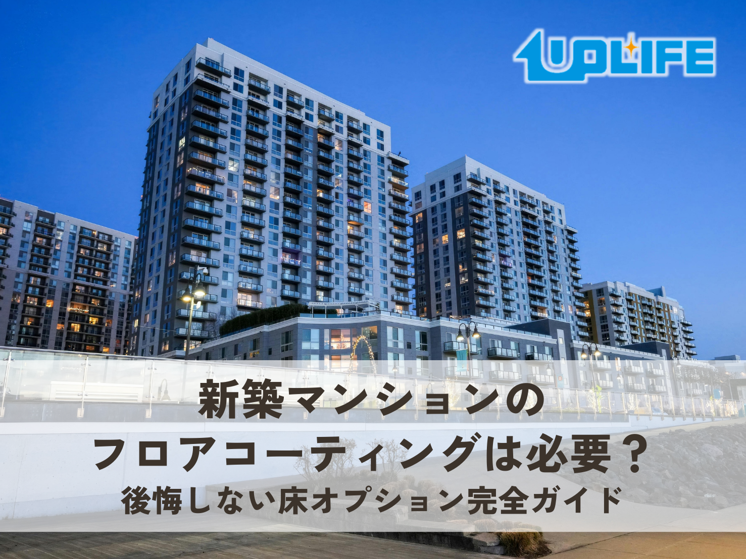 新築マンションのフロアコーティングは必要か