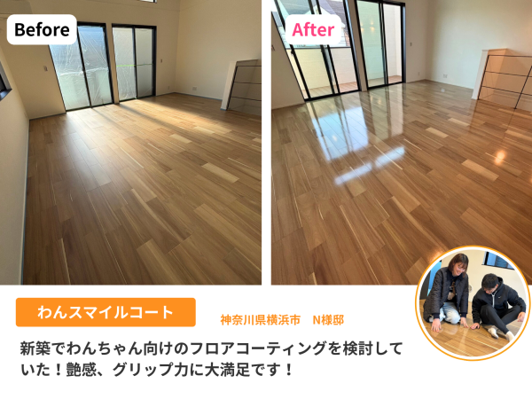 神奈川県 フロアコーティング 施工事例　わんスマイルコート