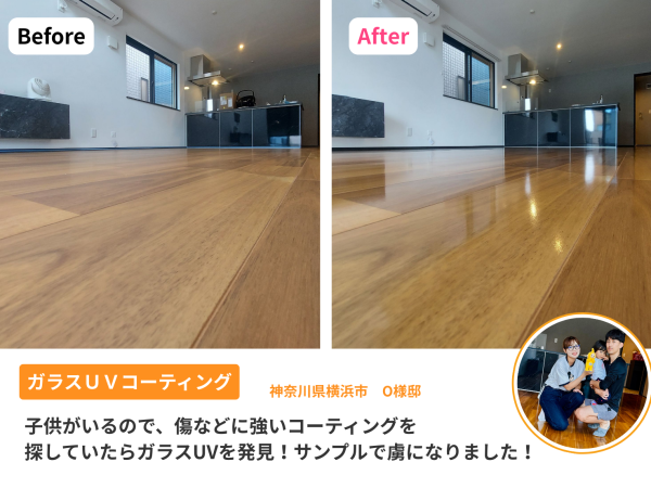 神奈川県 フロアコーティング 施工事例　ガラスUVコーティング