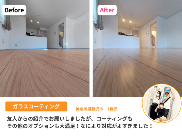 神奈川県 フロアコーティング 施工事例　ガラスコーティング