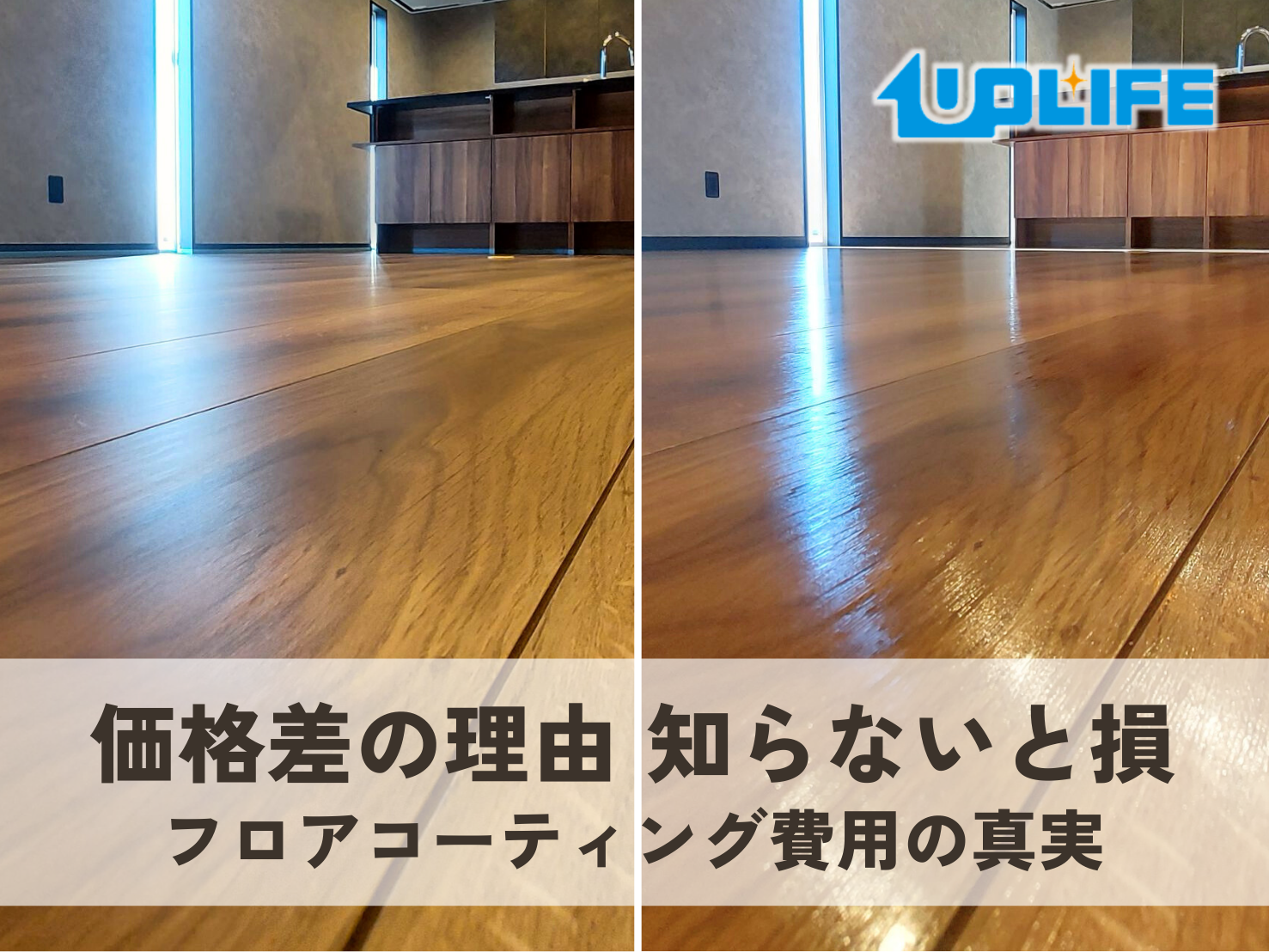 フロアコーティング費用相場と価格差の比較イメージ