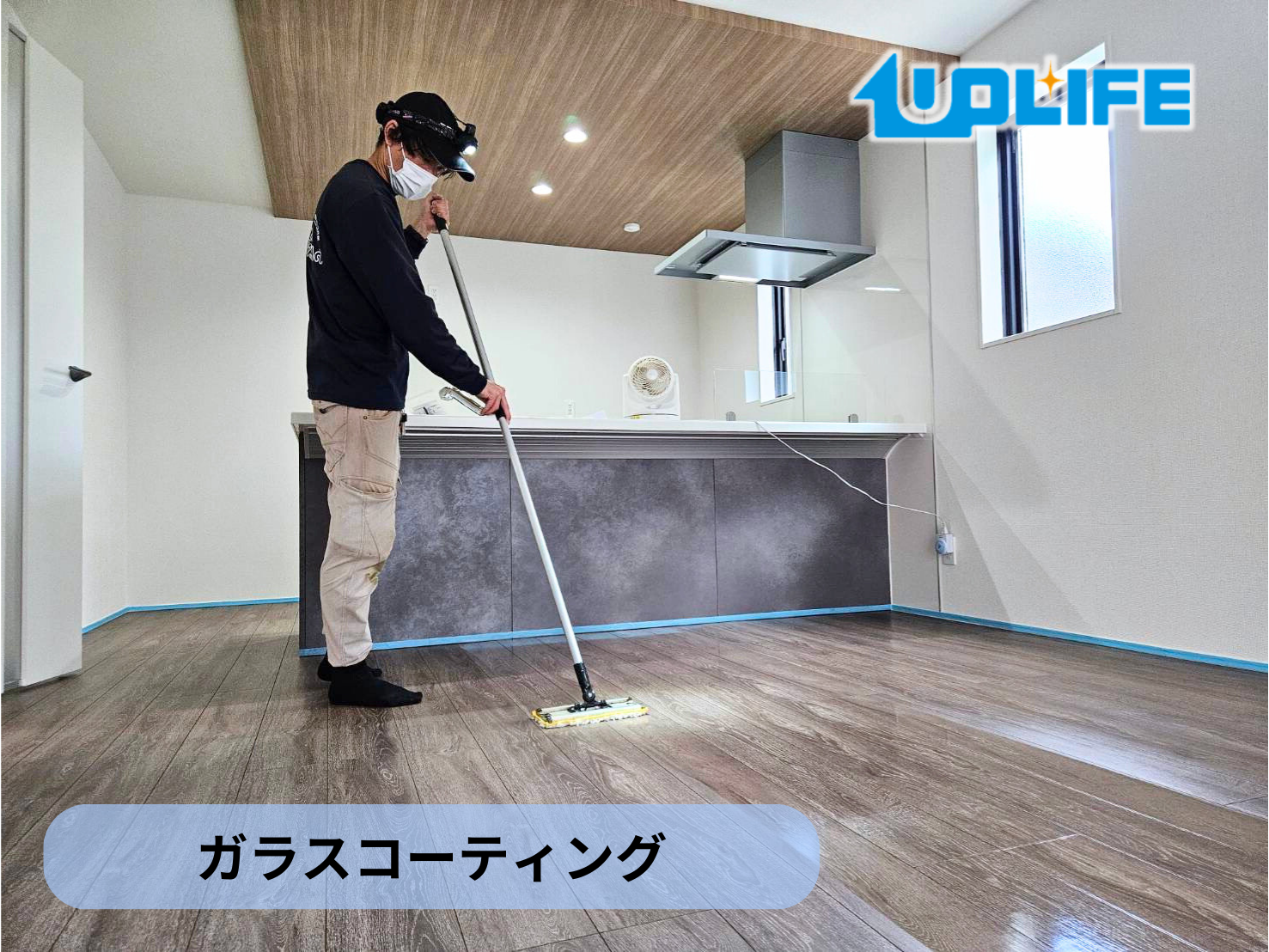 【埼玉県朝霞市】フロアコーティング施工事例｜新築戸建　ガラスコーティング