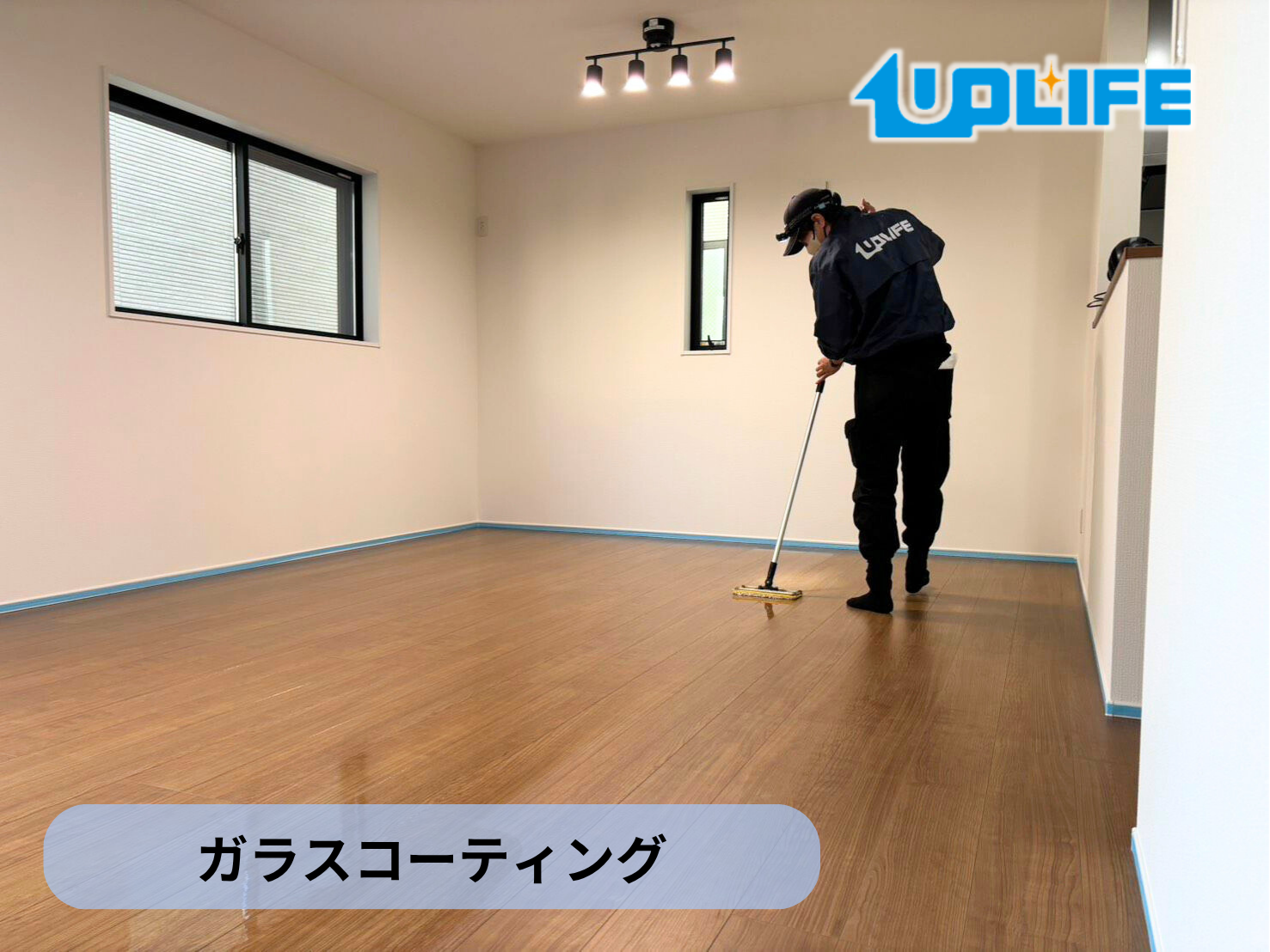 【神奈川県鎌倉市】フロアコーティング施工事例｜新築戸建　ガラスコーティング オプション商品取付